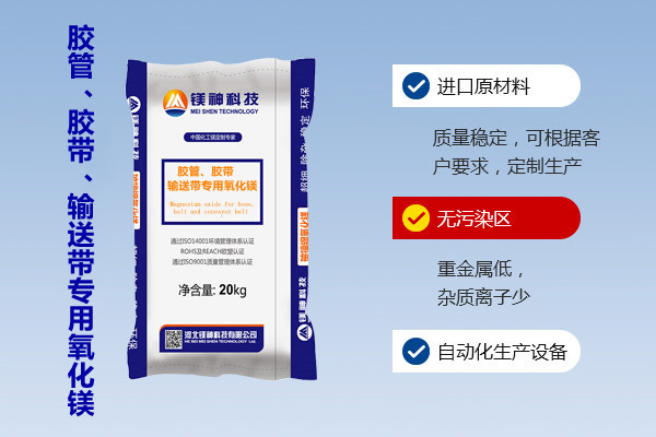 膠管、膠帶、輸送帶專用氧化鎂